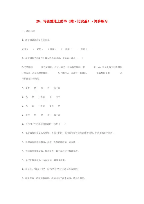 七年级语文上册20、写在雪地上的书(维·比安基)·同步练习鄂教版