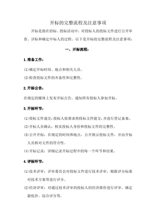 开标的完整流程及注意事项
