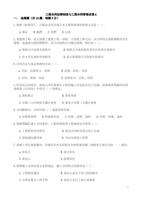 《工程合同法律制度与工程合同管理》试卷及答案