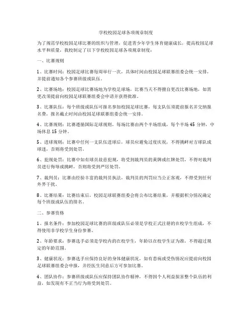 学校校园足球各项规章制度