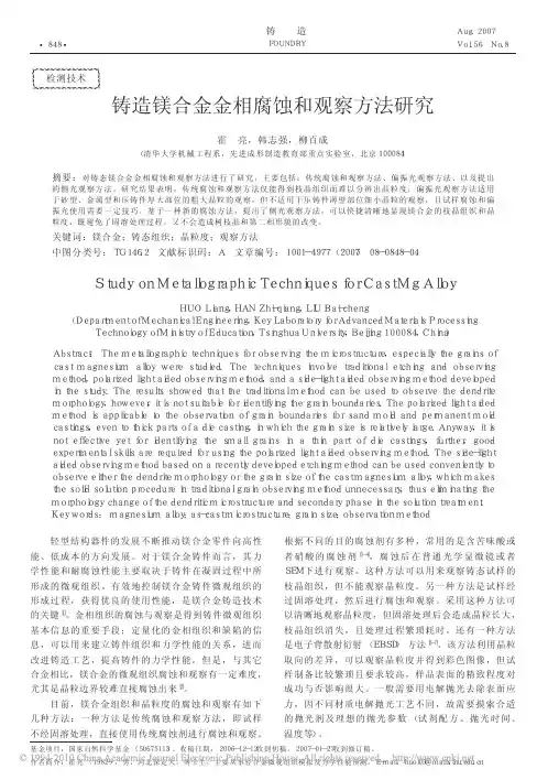 铸造镁合金金相腐蚀和观察方法研究