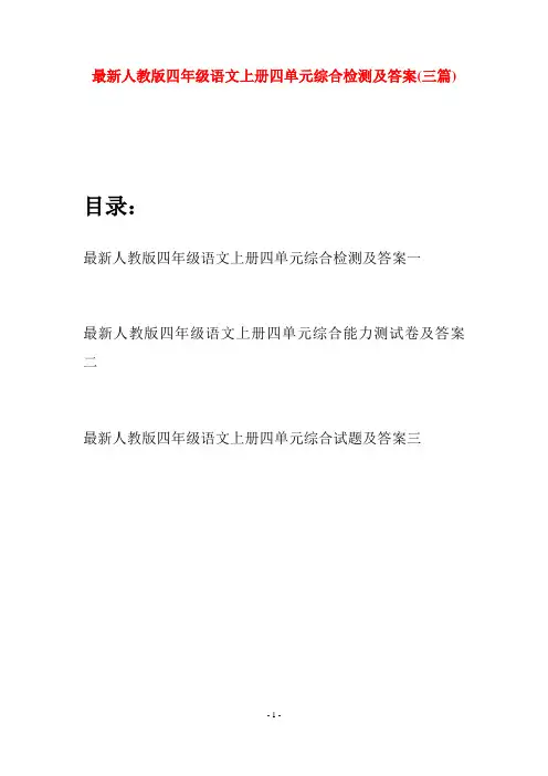 最新人教版四年级语文上册四单元综合检测及答案(三套)