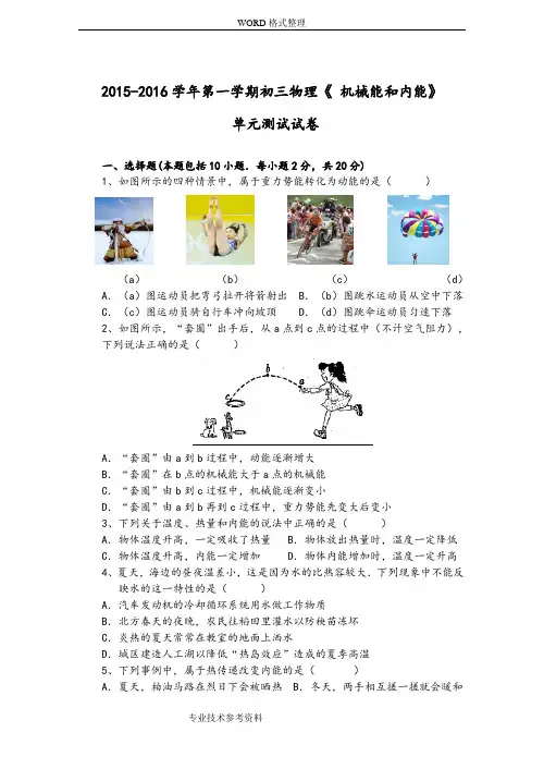 《机械能及内能》单元测试试题