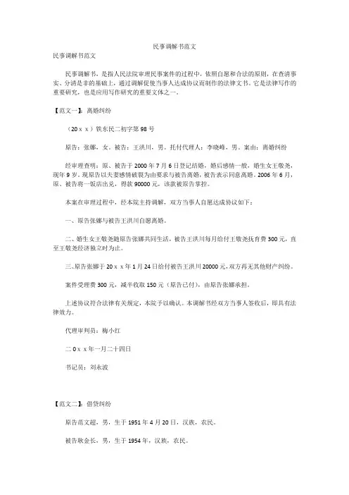 民事调解书范文