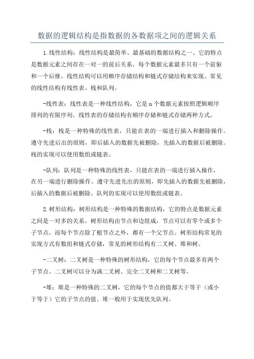 数据的逻辑结构是指数据的各数据项之间的逻辑关系
