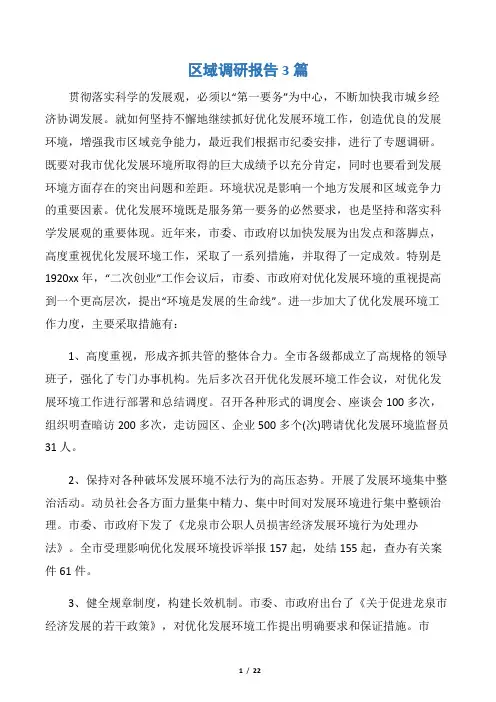 【调研报告】区域调研报告3篇