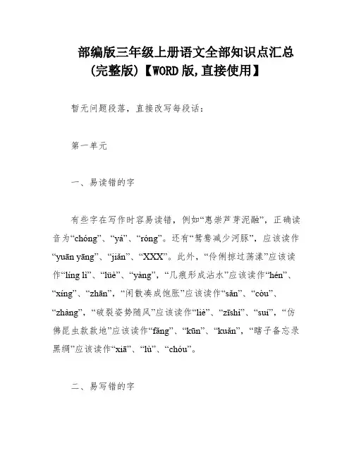 部编版三年级上册语文全部知识点汇总(完整版)【WORD版,直接使用】