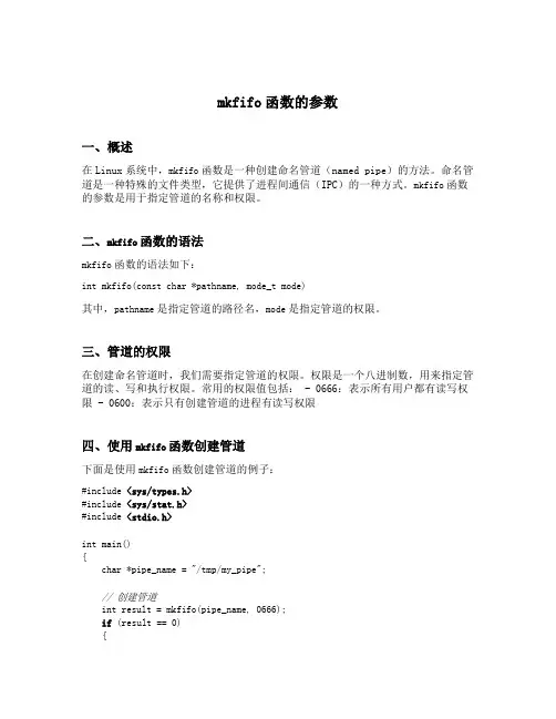 mkfifo函数的参数