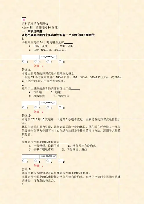 内科护理学自考题-2_真题(含答案与解析)-交互
