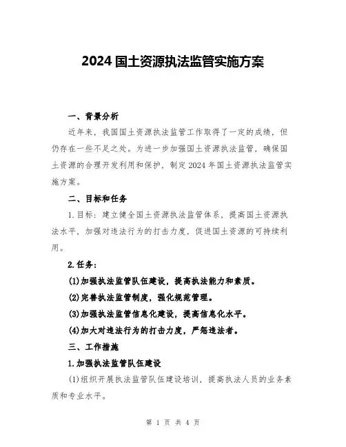 2024国土资源执法监管实施方案