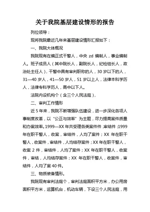 关于我院基层建设情形的报告
