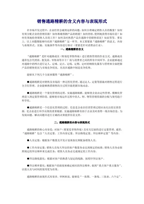 销售通路精耕的含义内容与表现形式