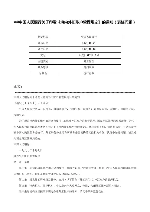 中国人民银行关于印发《境内外汇账户管理规定》的通知（表格问题）-银发[1997]416号