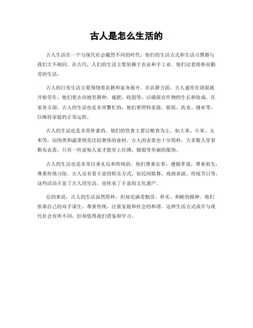 古人是怎么生活的