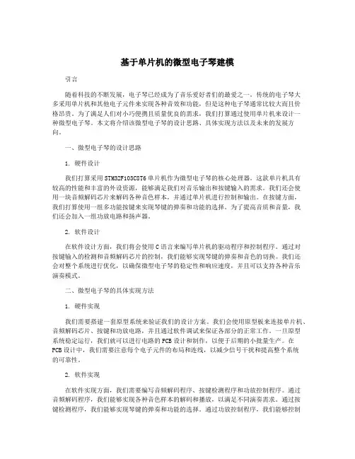 基于单片机的微型电子琴建模