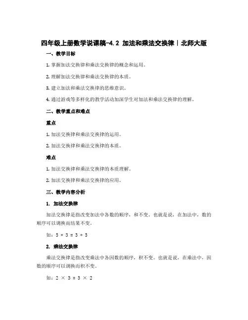 四年级上册数学说课稿-4.2 加法和乘法交换律｜北师大版