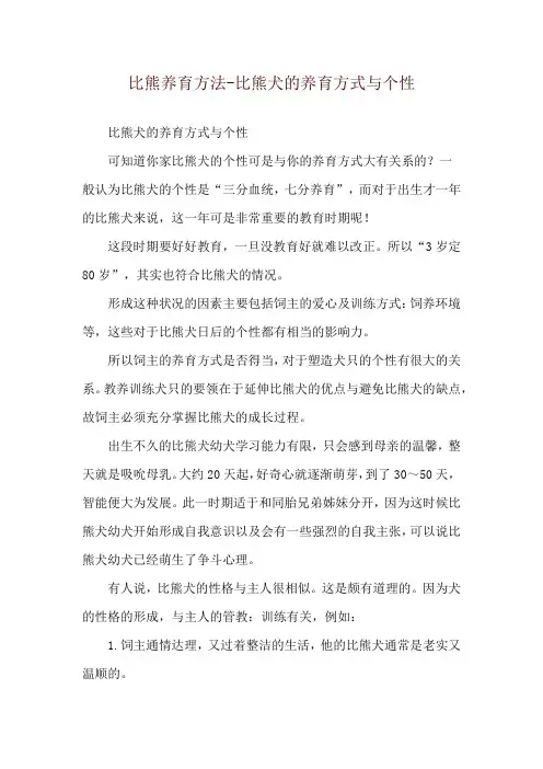 比熊养育方法-比熊犬的养育方式与个性