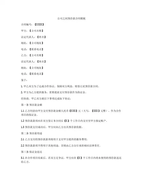 公司之间预存款合同模板