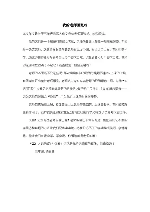 小学五年级写人作文：我给老师画张相