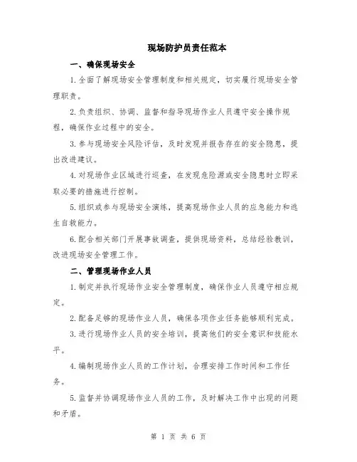 现场防护员责任范本（2篇）