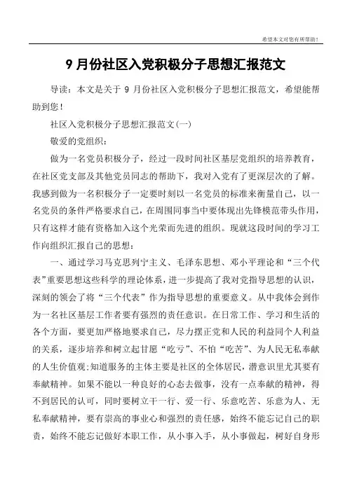 9月份社区入党积极分子思想汇报范文