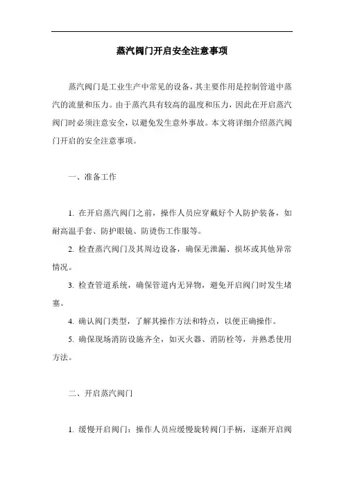 蒸汽阀门开启安全注意事项