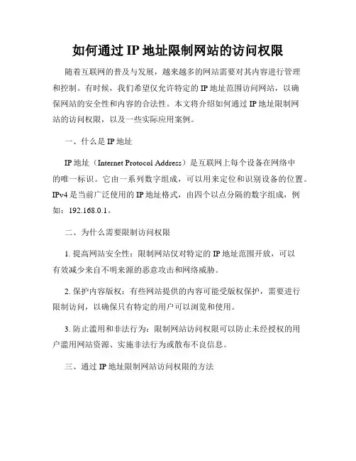 如何通过IP地址限制网站的访问权限
