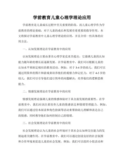 学前教育儿童心理学理论应用