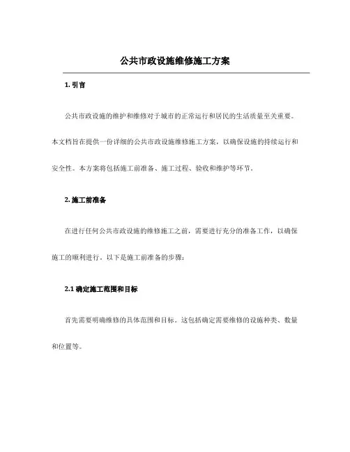 公共市政设施维修施工方案