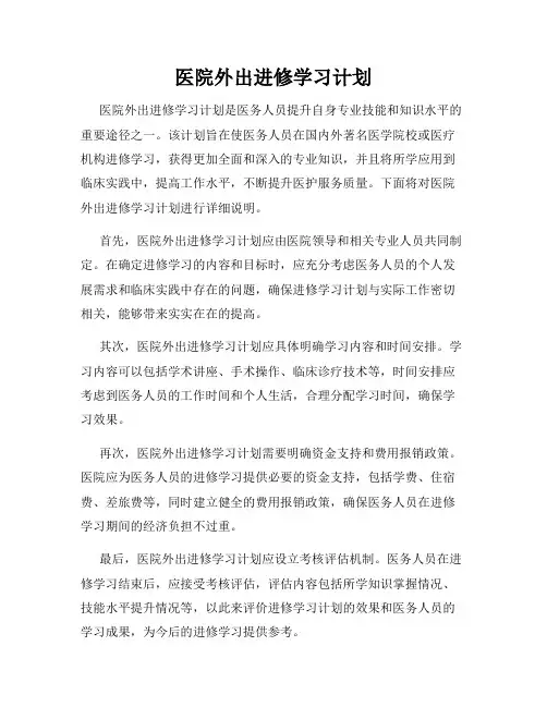 医院外出进修学习计划