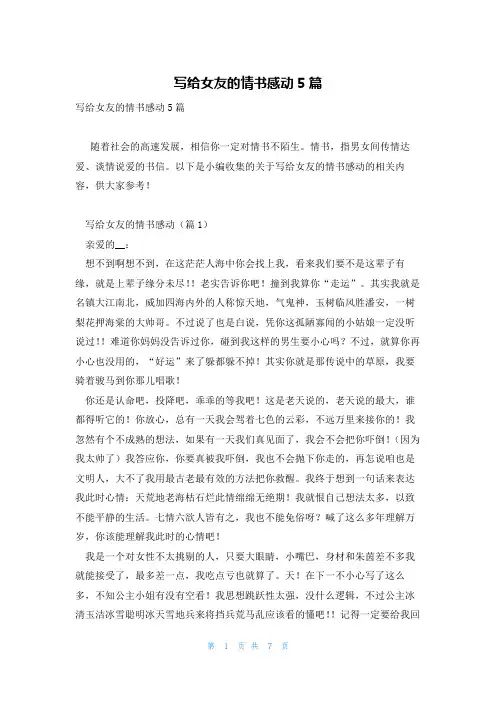 写给女友的情书感动5篇