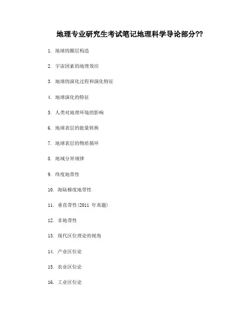地理科学导论复习题