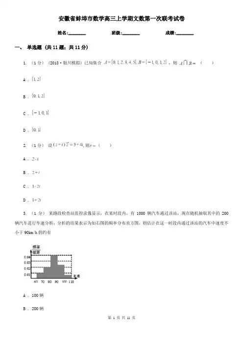 安徽省蚌埠市数学高三上学期文数第一次联考试卷