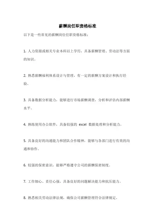 薪酬岗任职资格标准