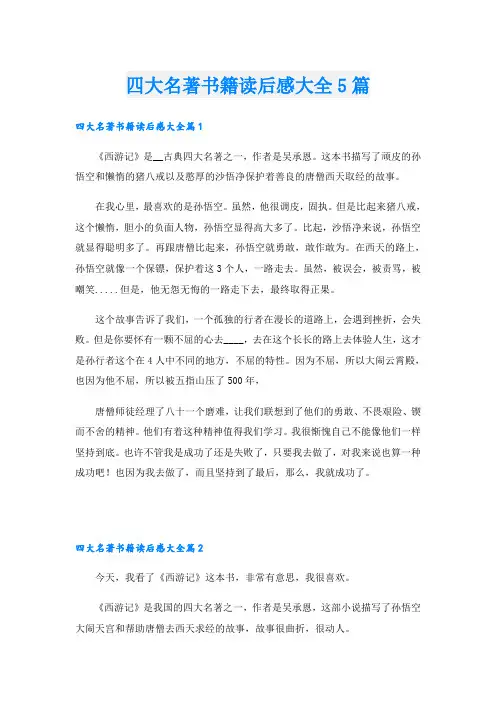 四大名著书籍读后感大全5篇