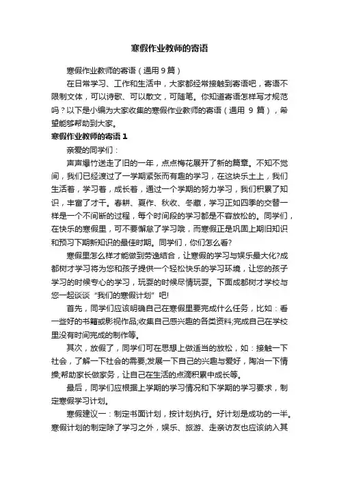 寒假作业教师的寄语（通用9篇）