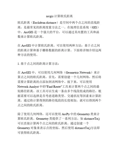arcgis计算欧氏距离