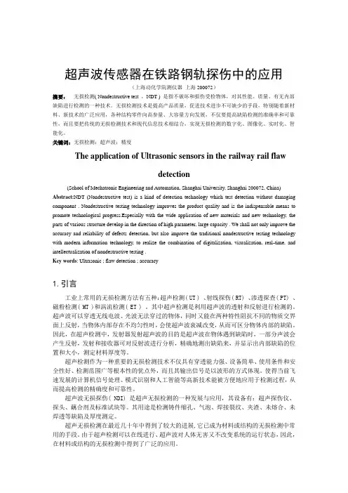 超声波传感器在铁路钢轨探伤中的应用