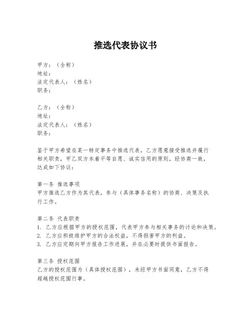 推选代表协议书