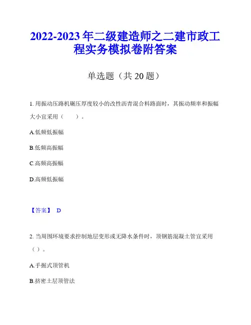 2022-2023年二级建造师之二建市政工程实务模拟卷附答案