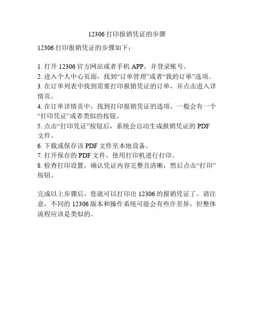 12306打印报销凭证的步骤