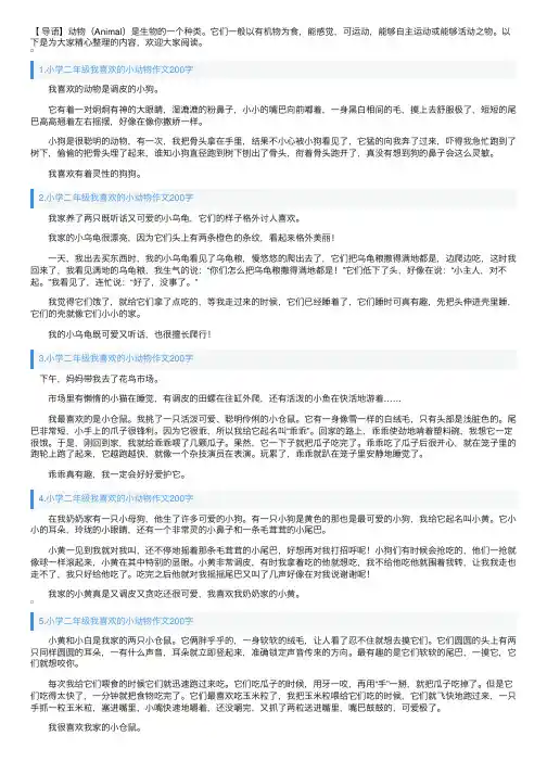 小学二年级我喜欢的小动物作文200字12篇
