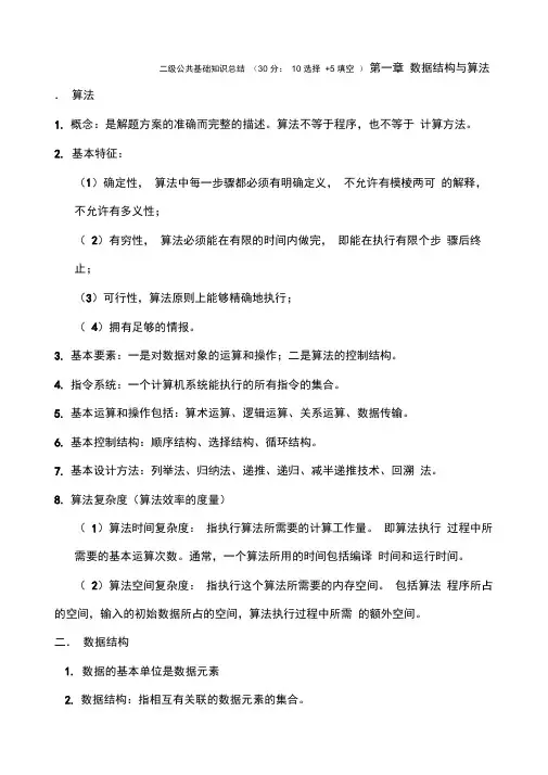全国计算机二级VB公共基础知识总结