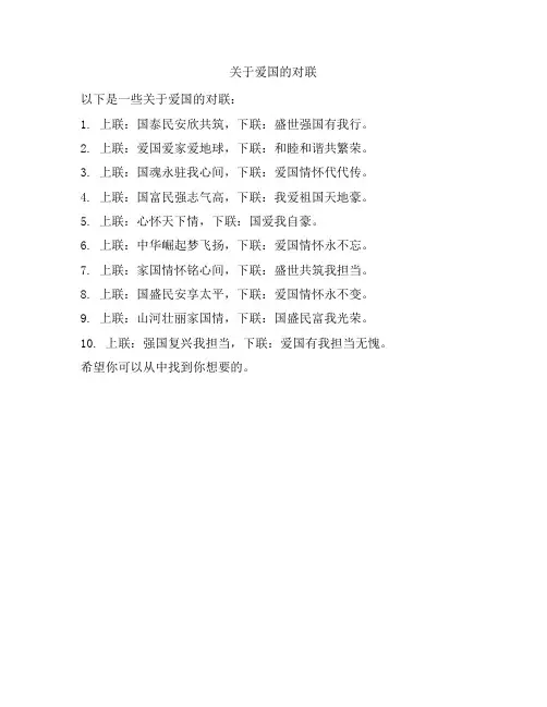 关于爱国的对联