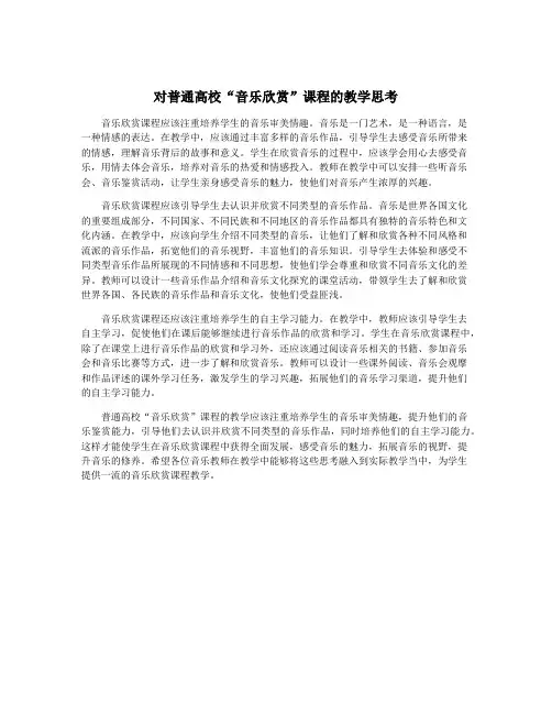 对普通高校“音乐欣赏”课程的教学思考