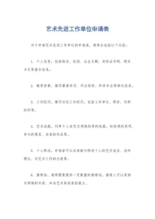 艺术先进工作单位申请表