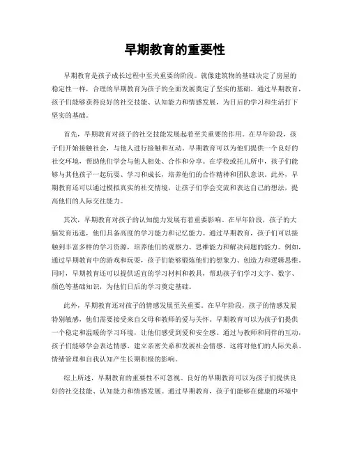 早期教育的重要性