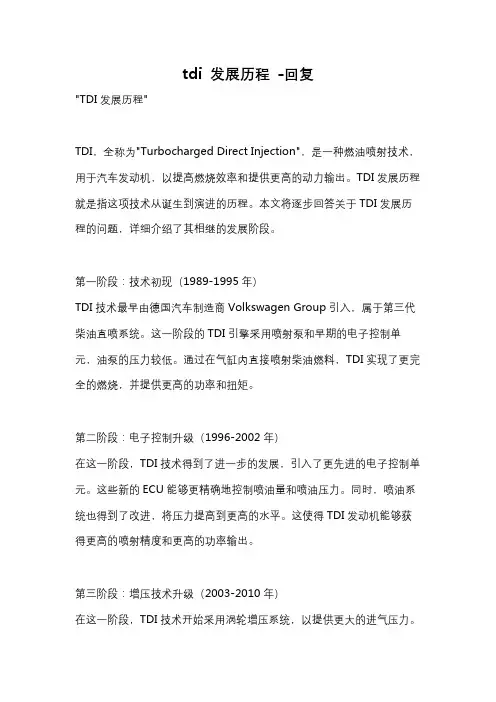 tdi 发展历程 -回复