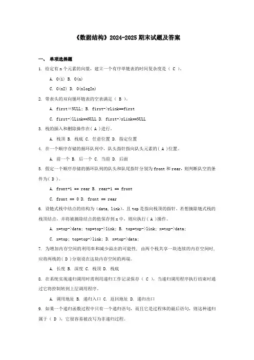 《数据结构》2024-2025期末试题及答案