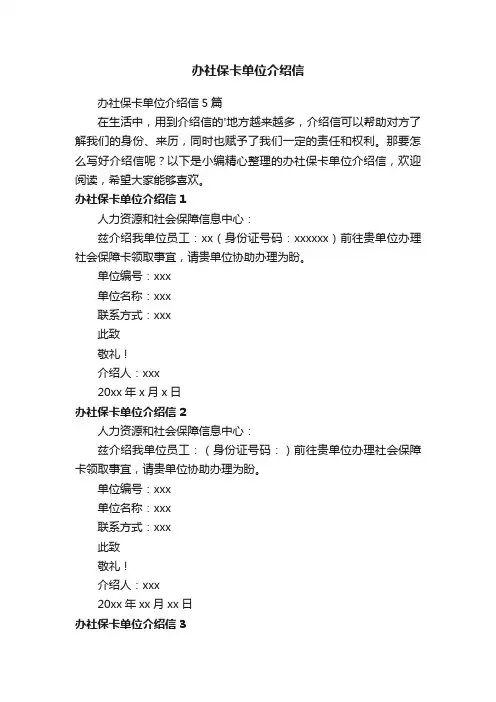 办社保卡单位介绍信5篇
